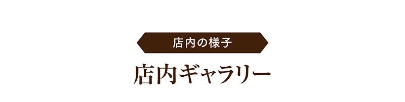 店内の様子　店内ギャラリー