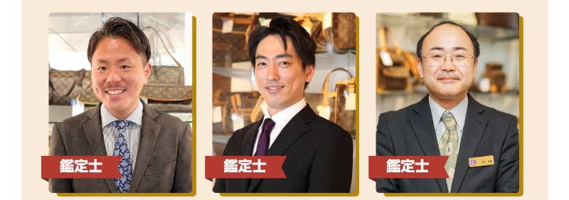 鑑定士 正木／鑑定士 伊藤／鑑定士 可児