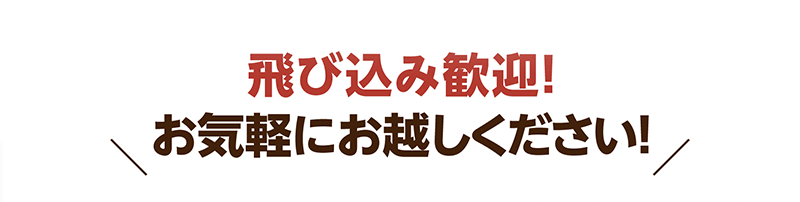 飛び込み歓迎！お気軽にお越しください