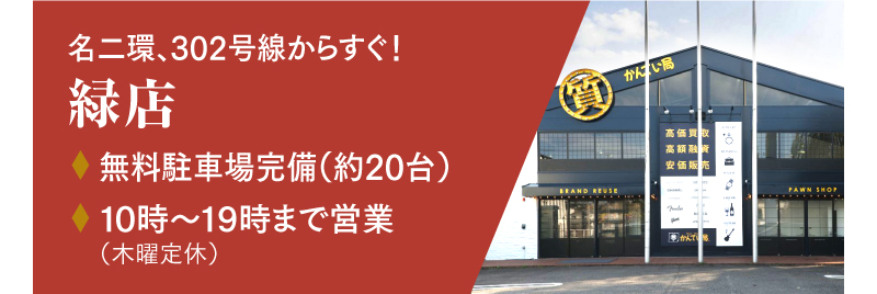 名ニ環、302号線からすぐ！［緑店］無料駐車場完備（約20台）／10時~19時まで営業（木曜定休）