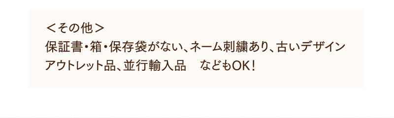 くその他>保証書・箱・保存袋がない、ネーム刺繍あり、古いデサイン、アウトレット品、並行輸入品などもOK！