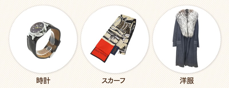 時計、スカーフ、洋服のイメージ