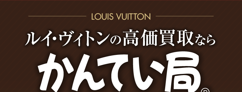 ルイ・ヴィトンの高価買取ならかんてい局®