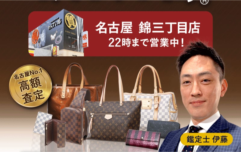 名古屋錦三丁目店22時まで営業中！名古屋で高額査定のかんてい局名古屋緑店とブランドバッグ、鑑定士伊藤のイメージ