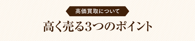 高価買取について　高く売る3つのポイント
