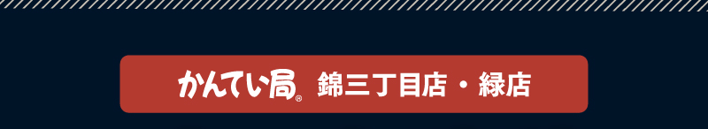 かんてい局®　錦三丁目店・緑店