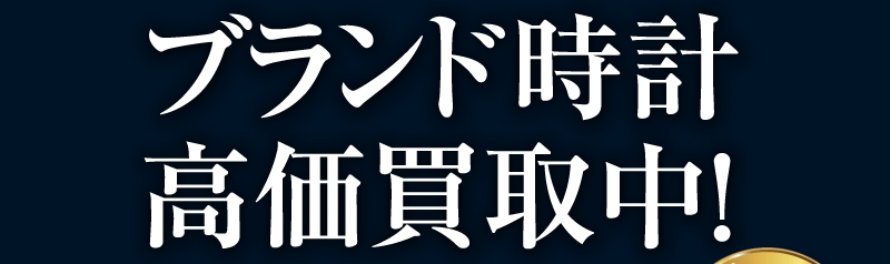ブランド時計高価買取中！