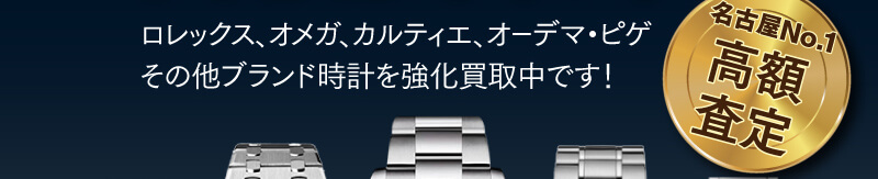 ロレックス、オメガ、カルティエ、オーデマ・ピゲその他ブランド時計を強化買取中です!