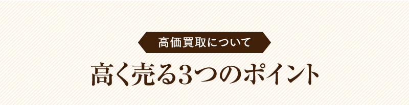 高価買取について　高く売る3つのポイント